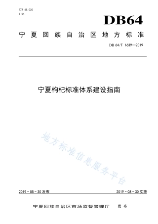 DB64_T 1639-2019宁夏枸杞标准体系建设指南.pdf