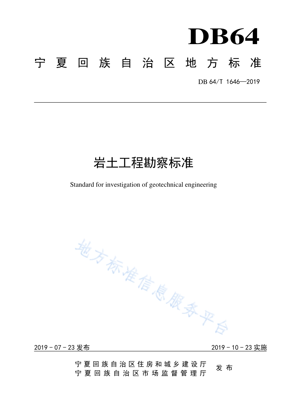 DB64_T 1646-2019岩土工程勘察标准.pdf_第1页