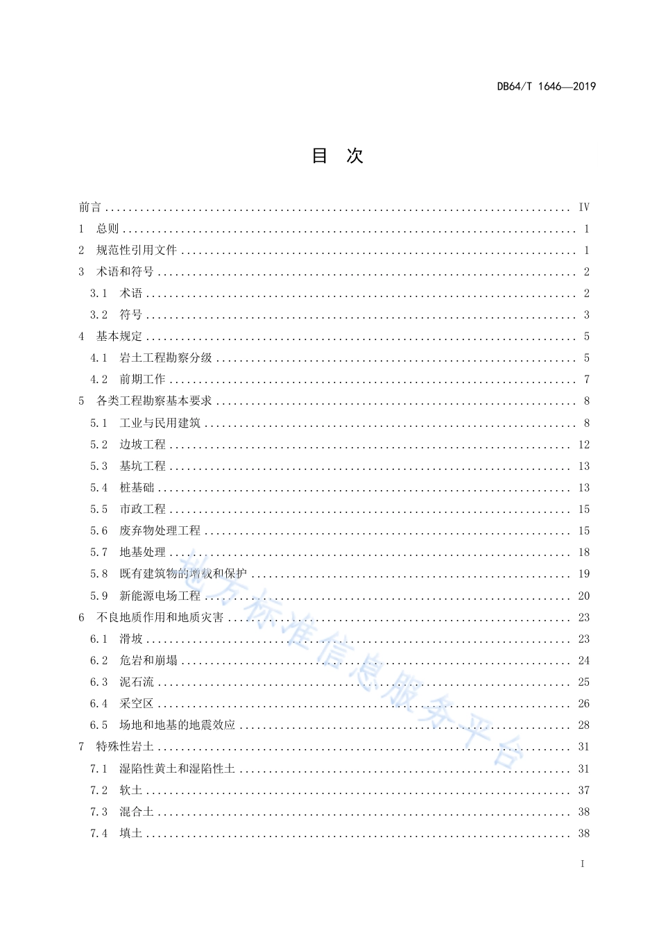 DB64_T 1646-2019岩土工程勘察标准.pdf_第3页