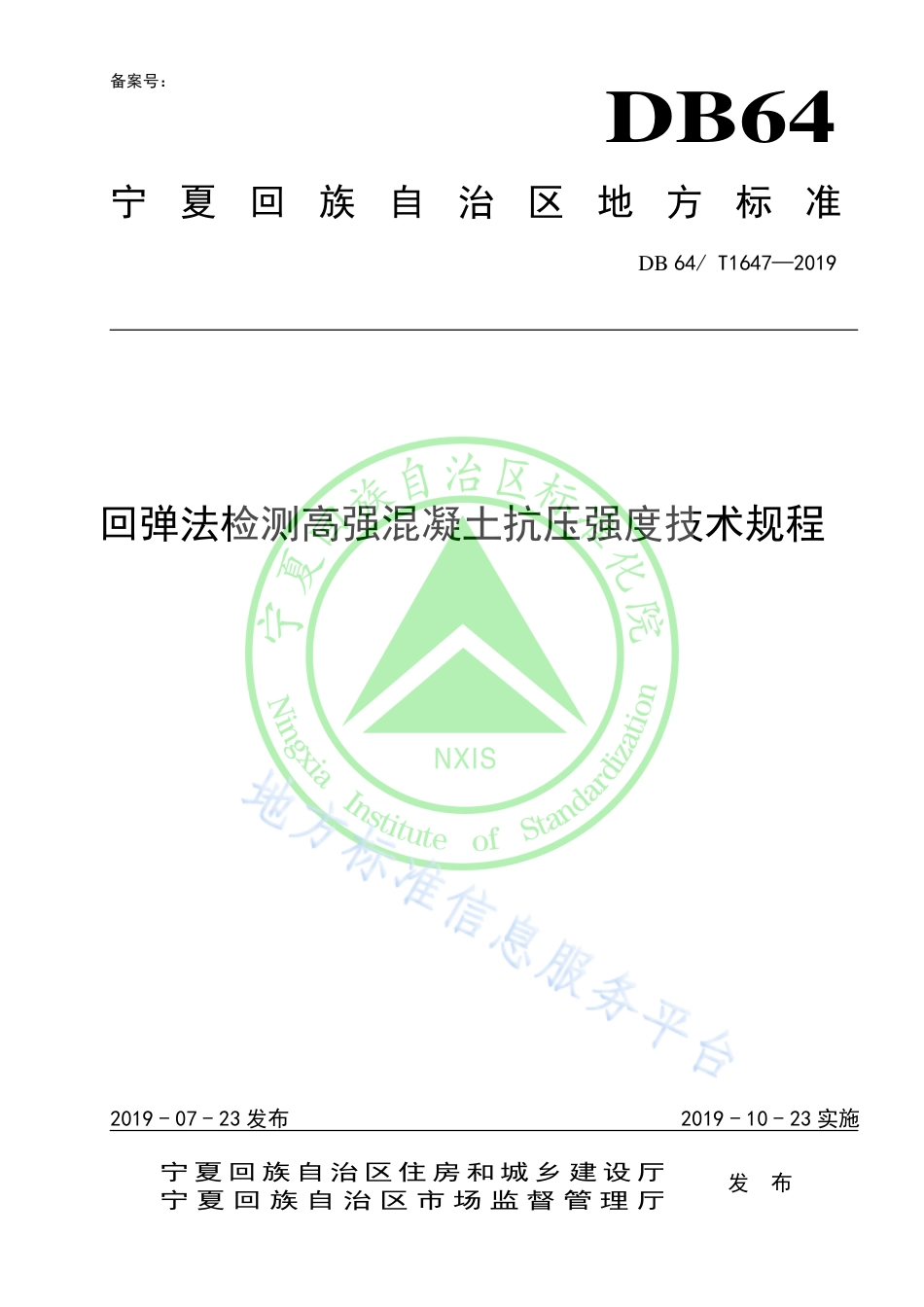 DB64_T 1647-2019回弹法检测高强混凝土抗压强度技术规程.pdf_第1页