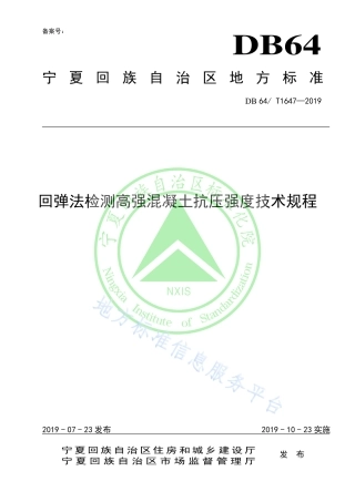 DB64_T 1647-2019回弹法检测高强混凝土抗压强度技术规程.pdf
