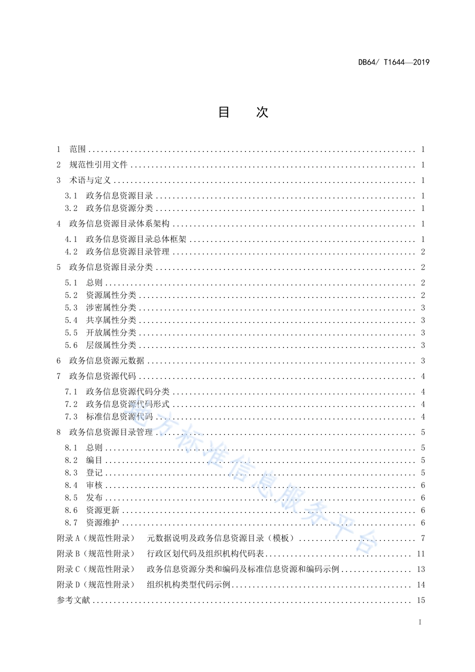 DB64_T 1644-2019政务信息资源目录体系规范.pdf_第3页