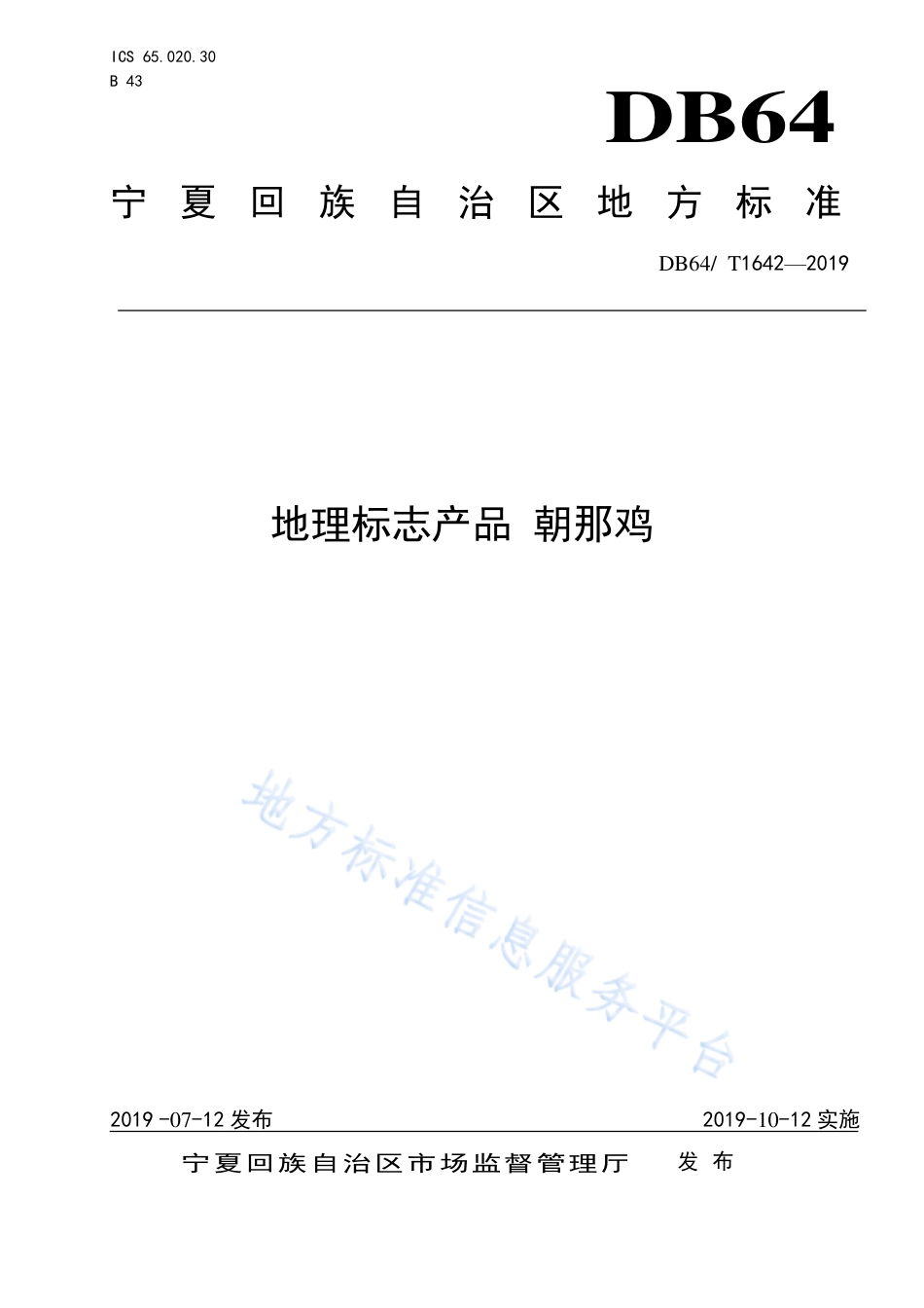 DB64_T 1642-2019地理标志产品 朝那鸡.pdf_第1页