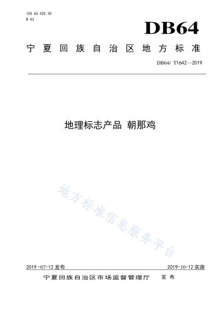 DB64_T 1642-2019地理标志产品 朝那鸡.pdf