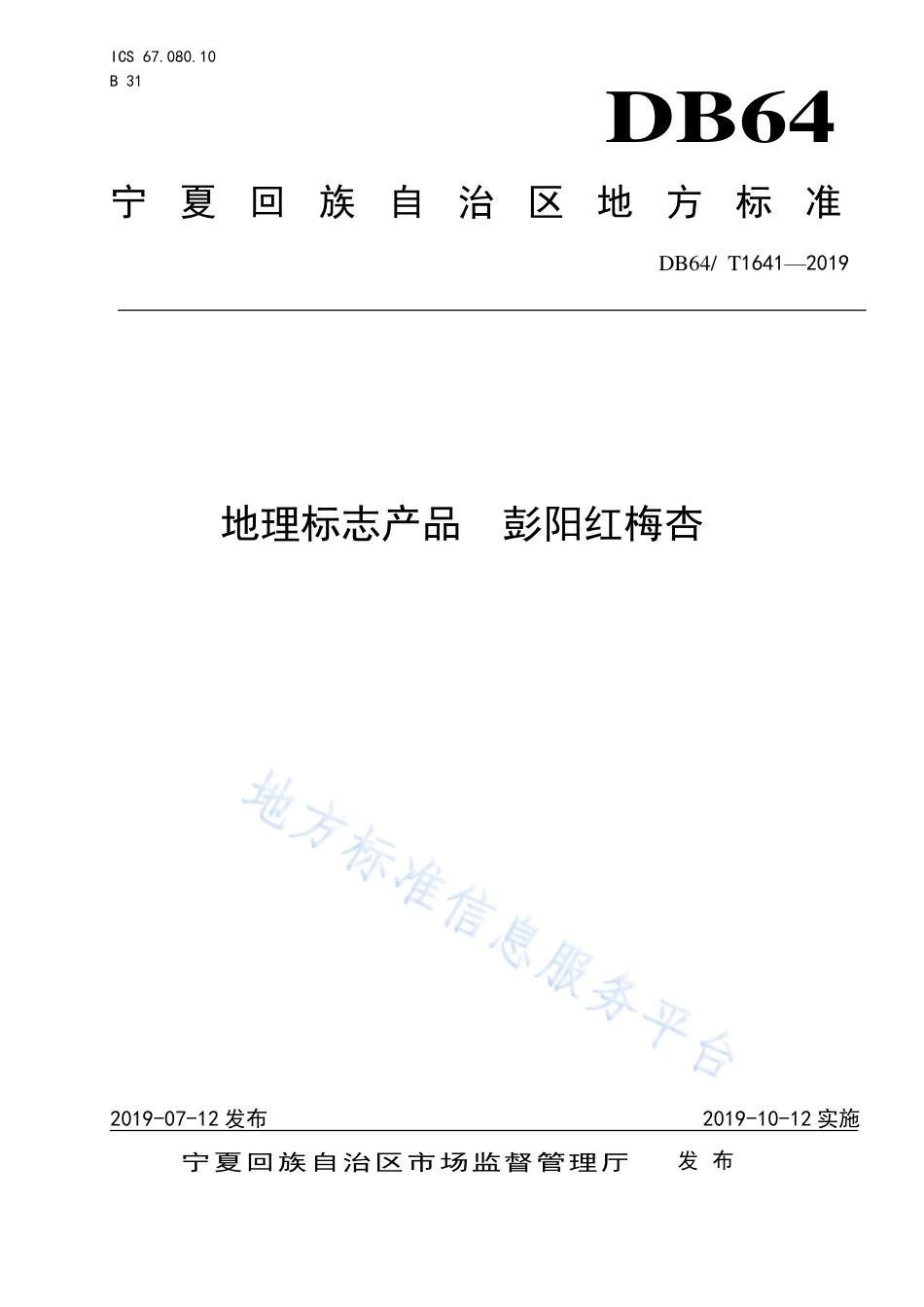 DB64_T 1641-2019地理标志产品 彭杨红梅杏.pdf_第1页