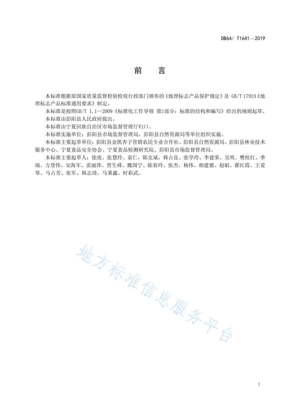 DB64_T 1641-2019地理标志产品 彭杨红梅杏.pdf_第3页