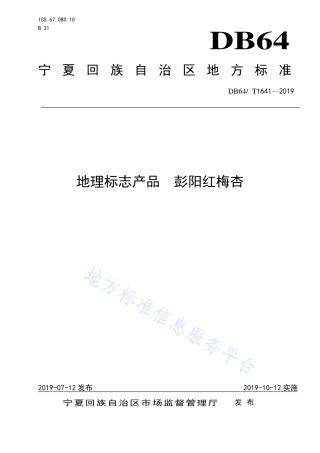 DB64_T 1641-2019地理标志产品 彭杨红梅杏.pdf