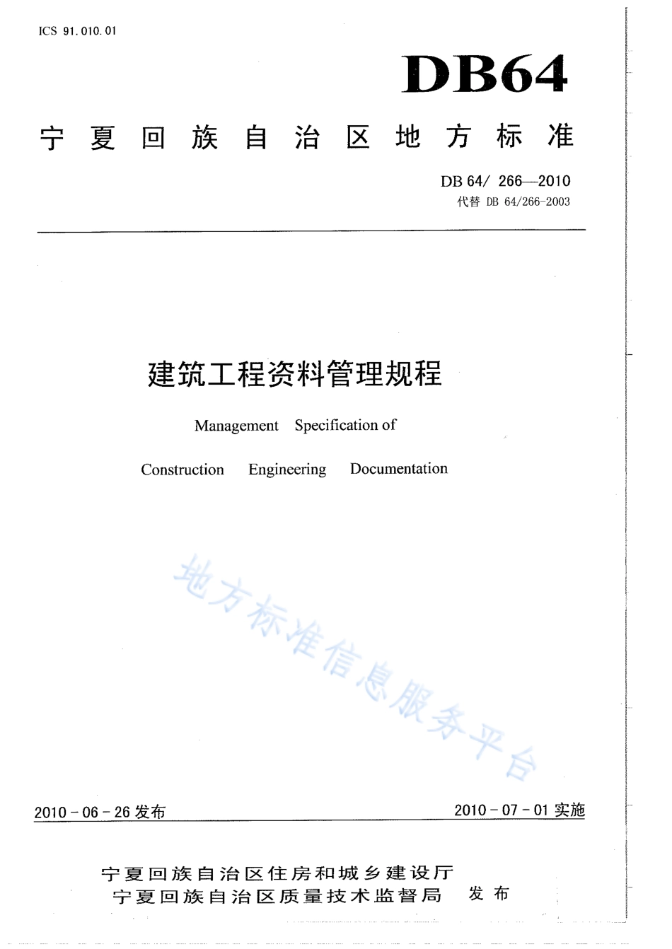 DB64_ 266-2018建筑工程资料管理规程.pdf_第1页