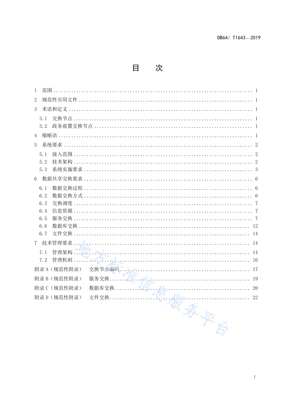 DB64_T 1643-2019政务数据共享交换系统技术规范.pdf_第3页