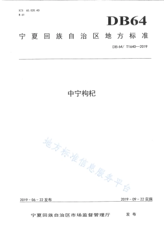 DB64_T 1640-2019中宁枸杞.pdf