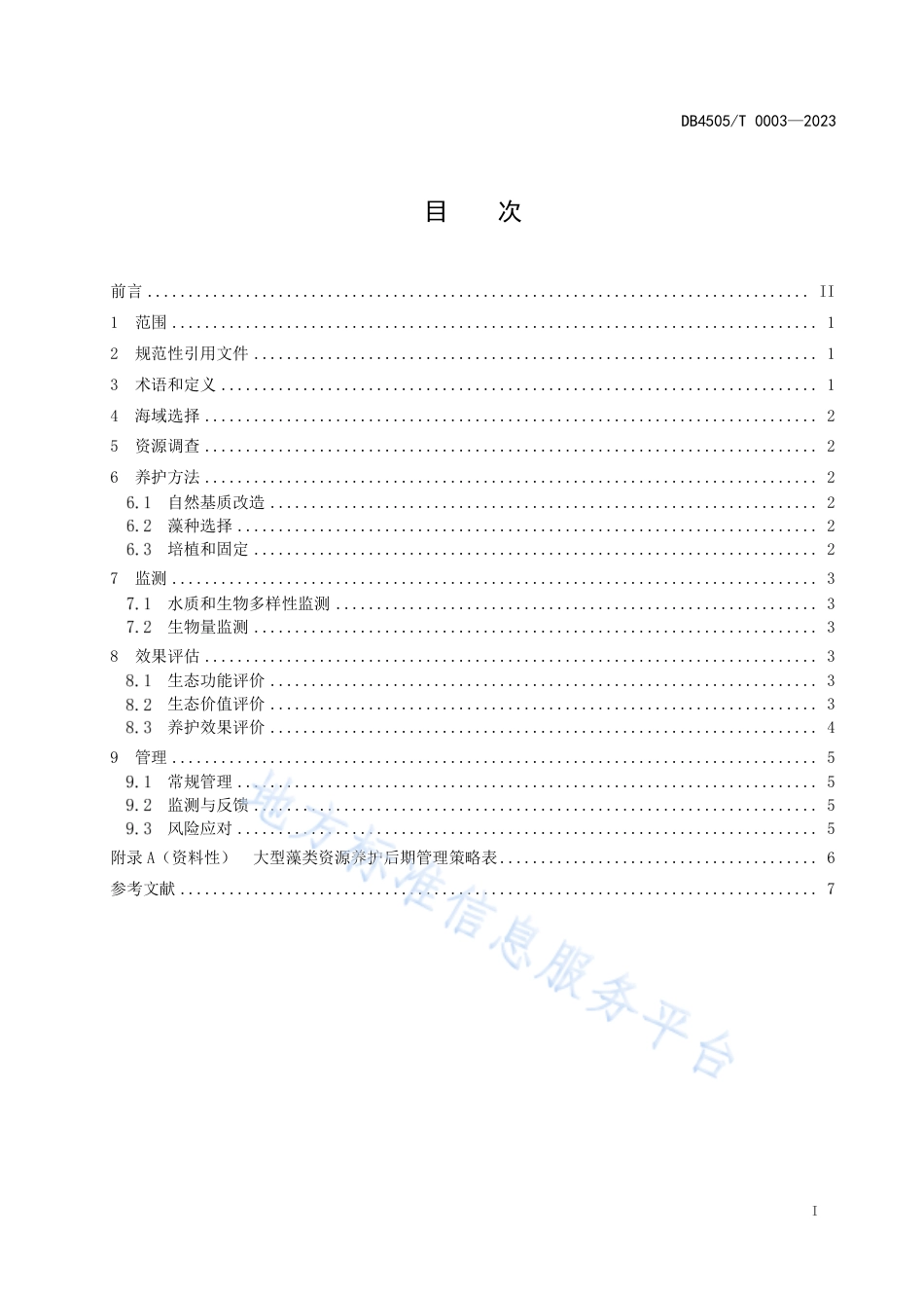 DB4505_T 0003-2023岛礁大型藻类资源养护技术规范.pdf_第3页