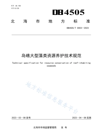DB4505_T 0003-2023岛礁大型藻类资源养护技术规范.pdf