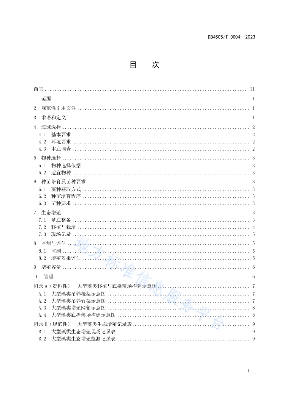 DB4505_T 0004-2023岛礁大型藻类生态增殖技术规范.pdf_第3页