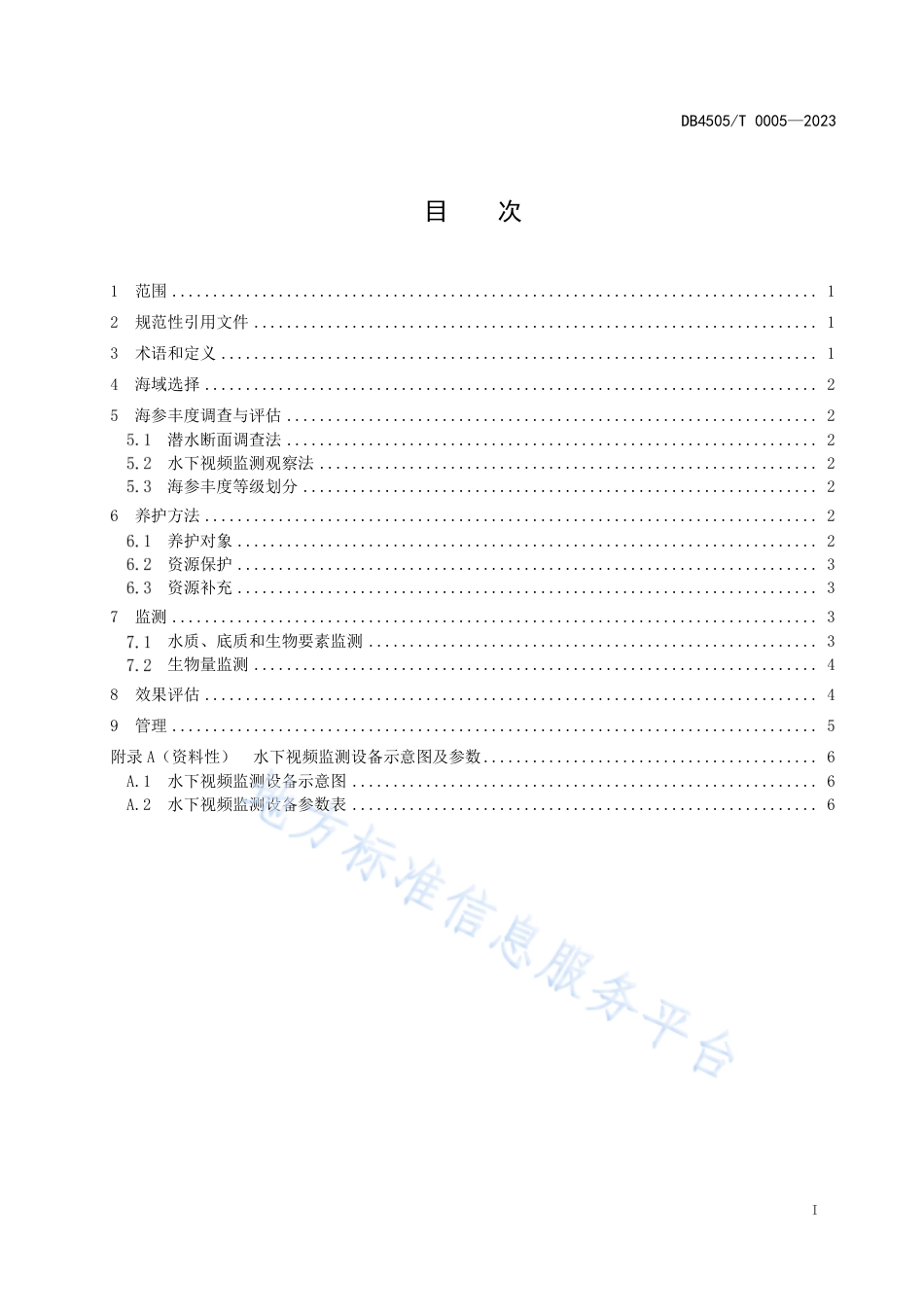 DB4505_T 0005-2023岛礁海参资源养护技术规范.pdf_第3页
