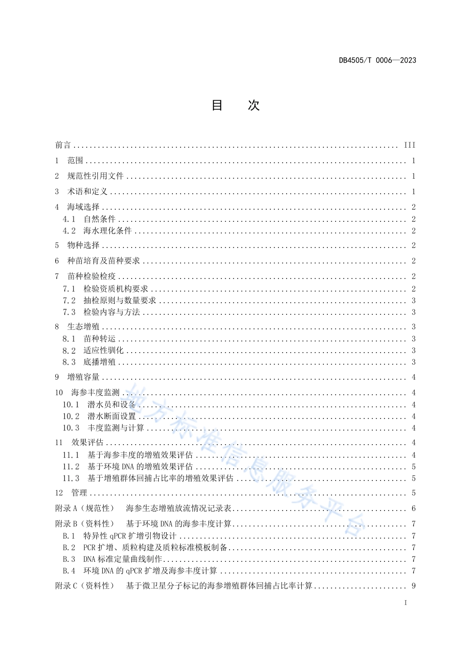 DB4505_T 0006-2023岛礁海参生态增殖技术规范.pdf_第3页