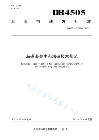 DB4505_T 0006-2023岛礁海参生态增殖技术规范.pdf
