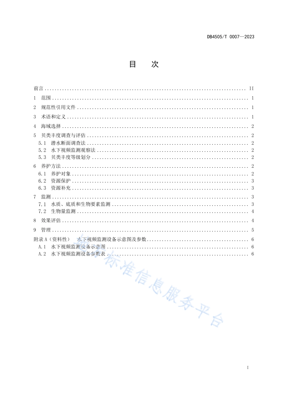 DB4505_T 0007-2023岛礁贝类资源养护技术规范.pdf_第3页