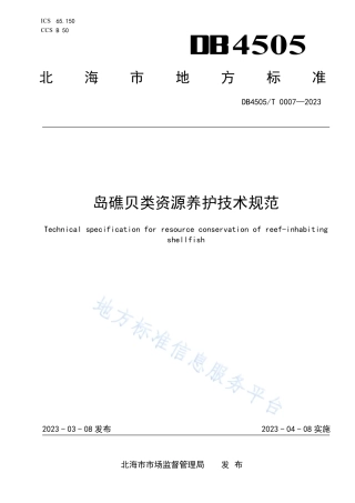 DB4505_T 0007-2023岛礁贝类资源养护技术规范.pdf