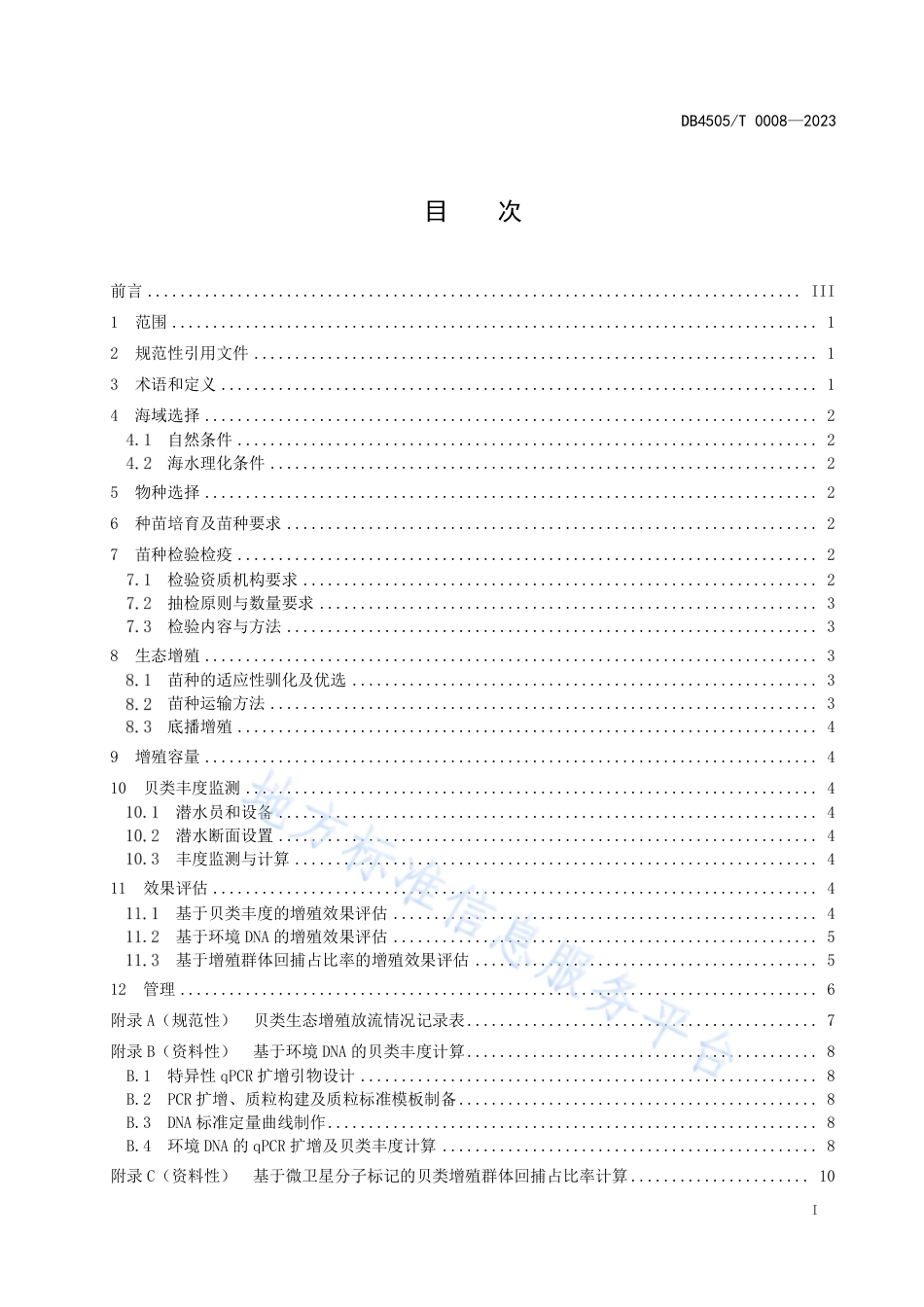 DB4505_T 0008-2023岛礁贝类生态增殖技术规范.pdf_第3页