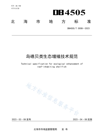DB4505_T 0008-2023岛礁贝类生态增殖技术规范.pdf