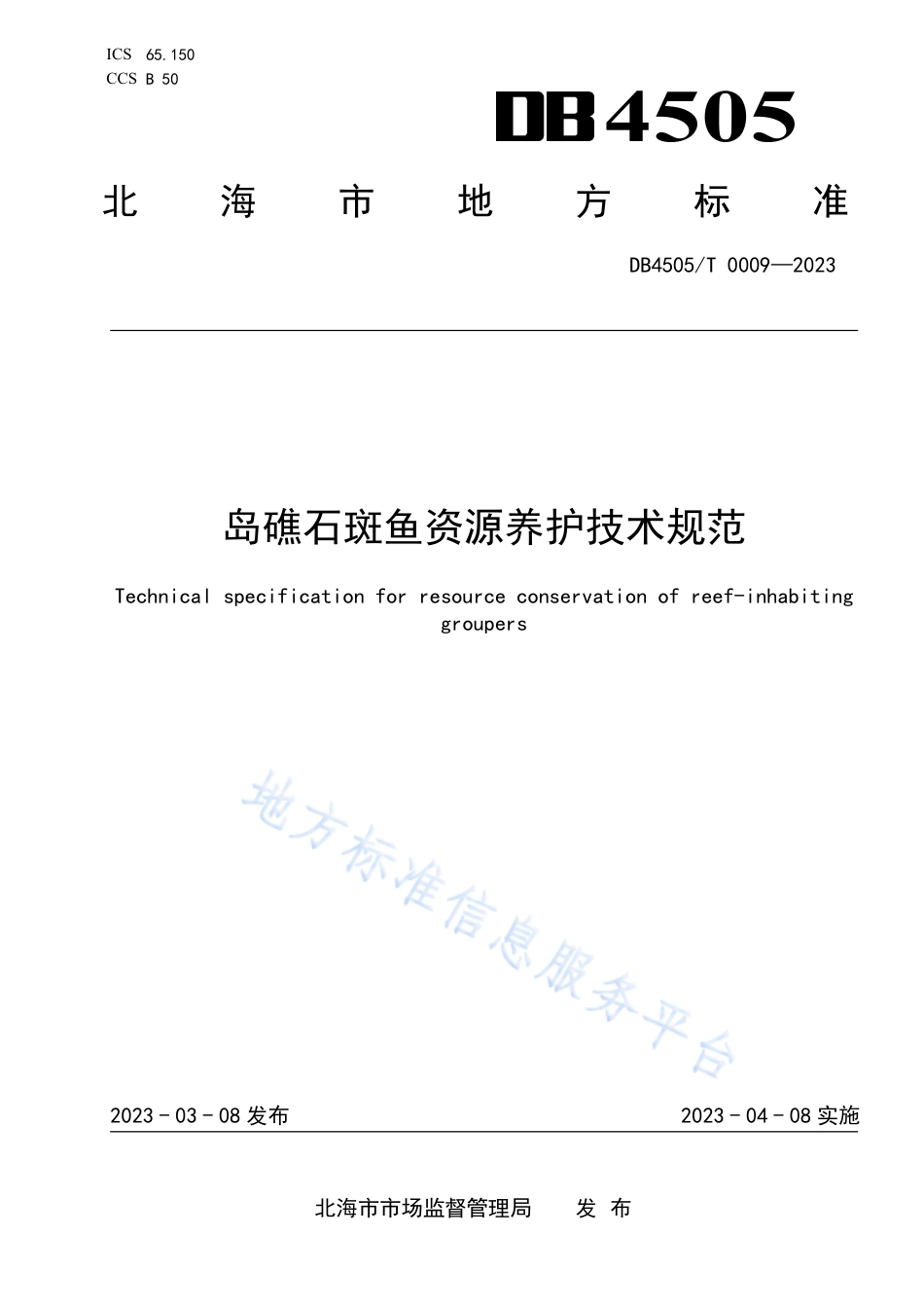 DB4505_T 0009-2023岛礁石斑鱼资源养护技术规范.pdf_第1页