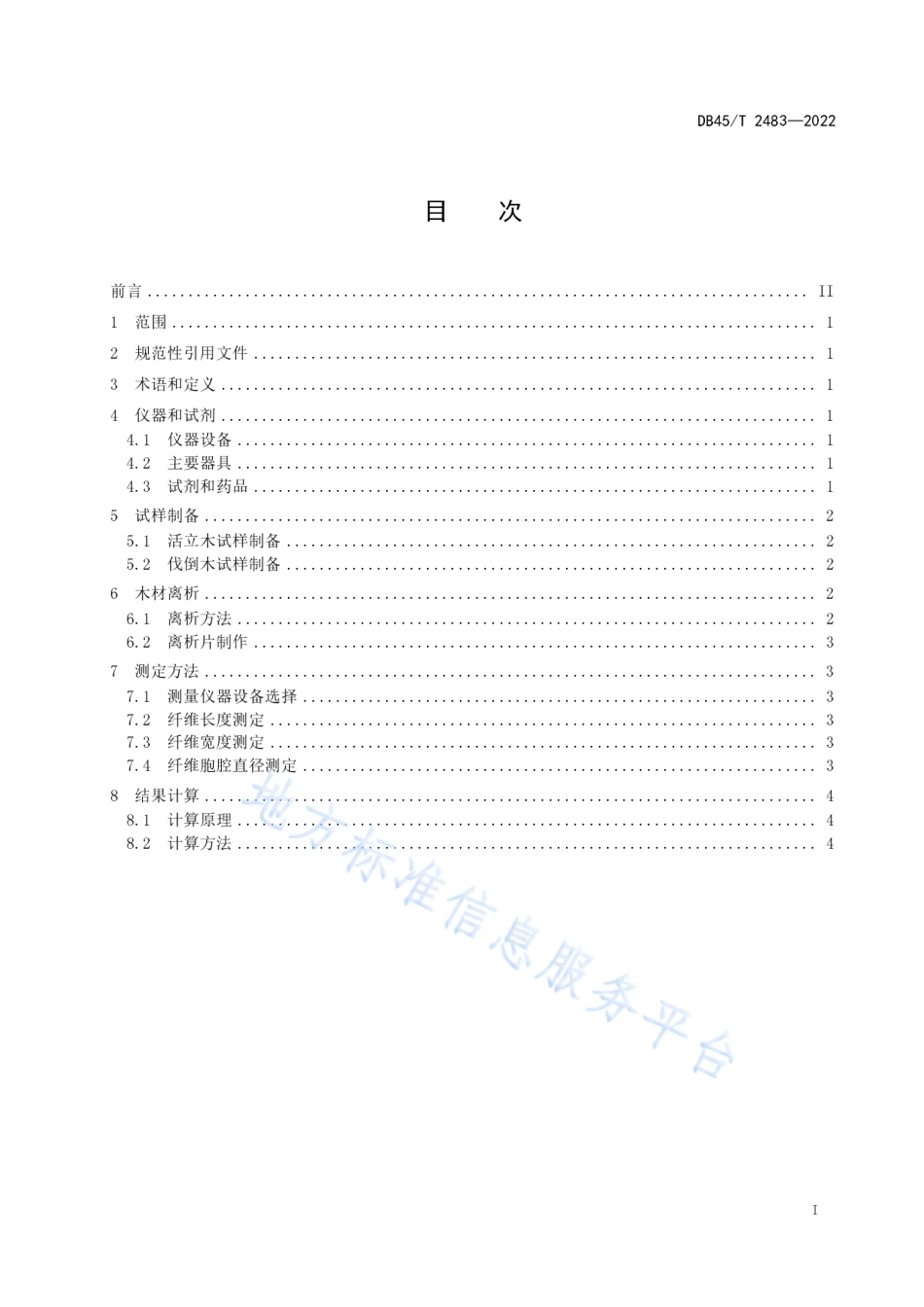 DB45_T 2483-2022木材纤维形态测定方法.pdf_第3页