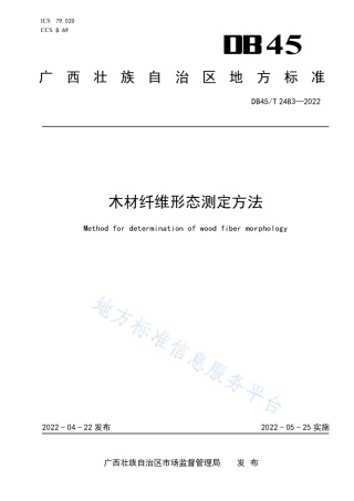 DB45_T 2483-2022木材纤维形态测定方法.pdf