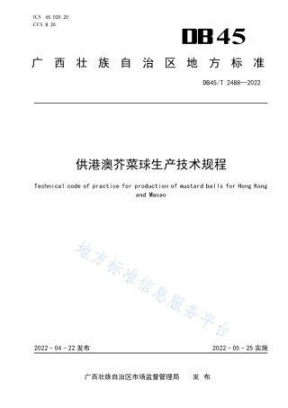DB45_T 2488-2022供港澳芥菜球生产技术规程.pdf