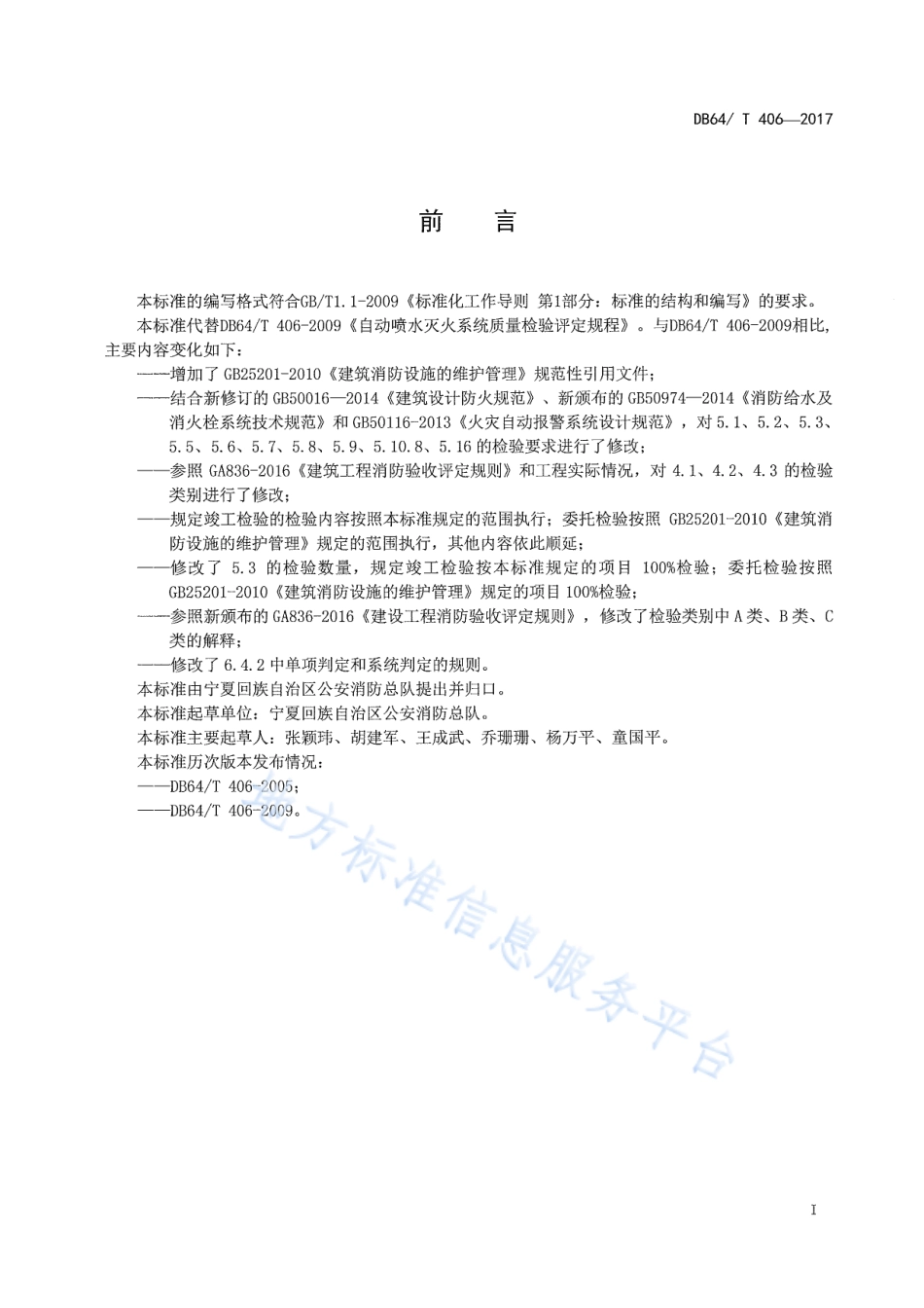 DB64_T 406-2017自动喷水灭火系统质量检验评定规程.pdf_第2页