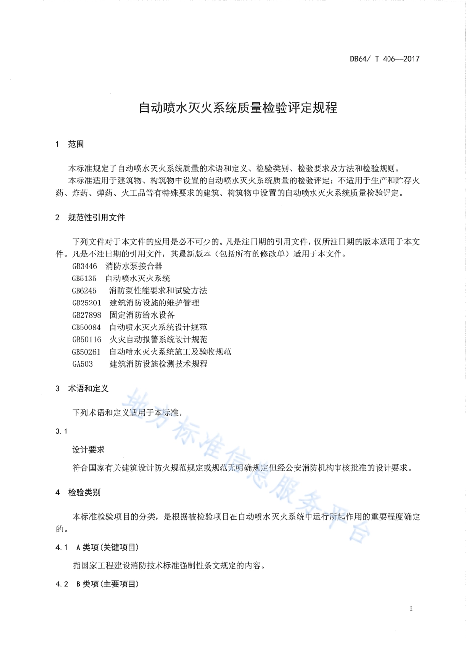 DB64_T 406-2017自动喷水灭火系统质量检验评定规程.pdf_第3页