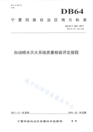 DB64_T 406-2017自动喷水灭火系统质量检验评定规程.pdf