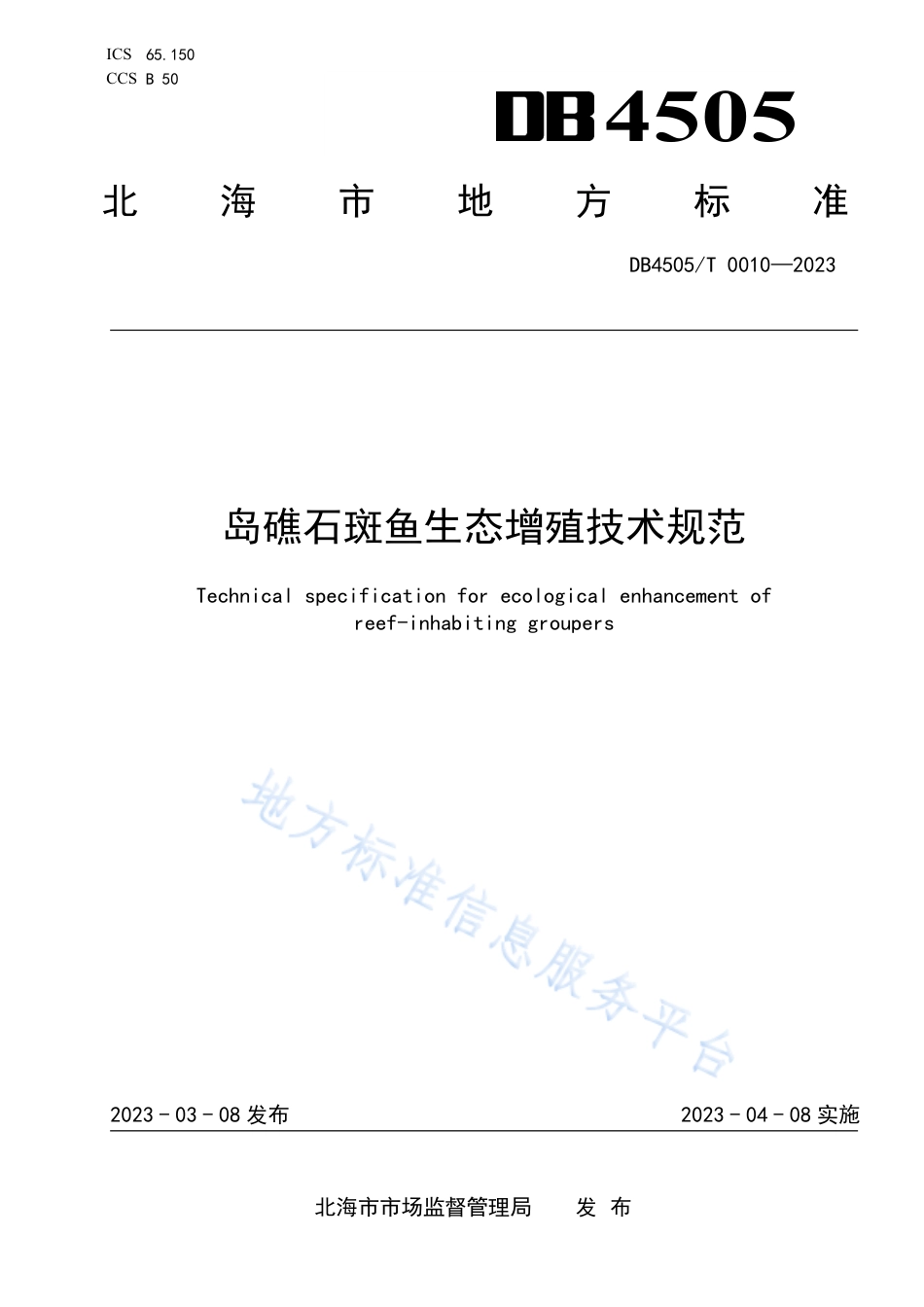 DB4505_T 0010-2023岛礁石斑鱼生态增殖技术规范.pdf_第1页