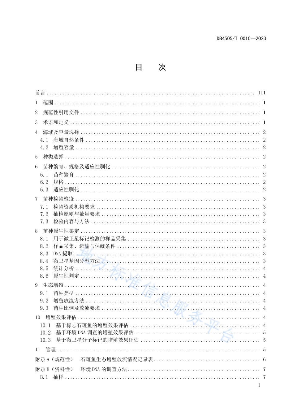 DB4505_T 0010-2023岛礁石斑鱼生态增殖技术规范.pdf_第3页