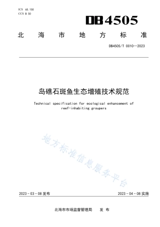 DB4505_T 0010-2023岛礁石斑鱼生态增殖技术规范.pdf