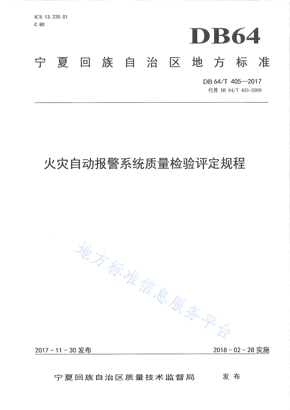 DB64_T 405-2017火灾自动报警系统质量检验评定规程.pdf_第1页