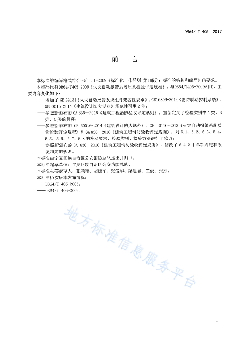 DB64_T 405-2017火灾自动报警系统质量检验评定规程.pdf_第2页