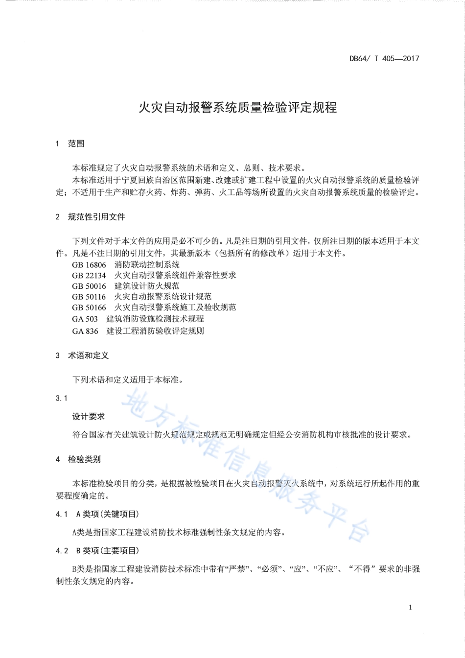 DB64_T 405-2017火灾自动报警系统质量检验评定规程.pdf_第3页