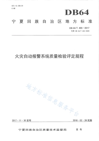 DB64_T 405-2017火灾自动报警系统质量检验评定规程.pdf