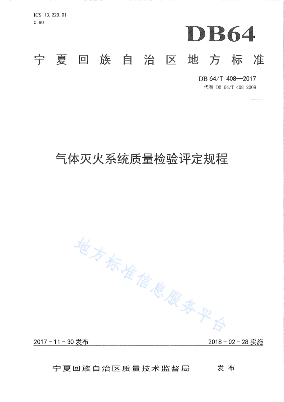 DB64_T 408-2017气体灭火系统质量检验评定规程.pdf_第1页