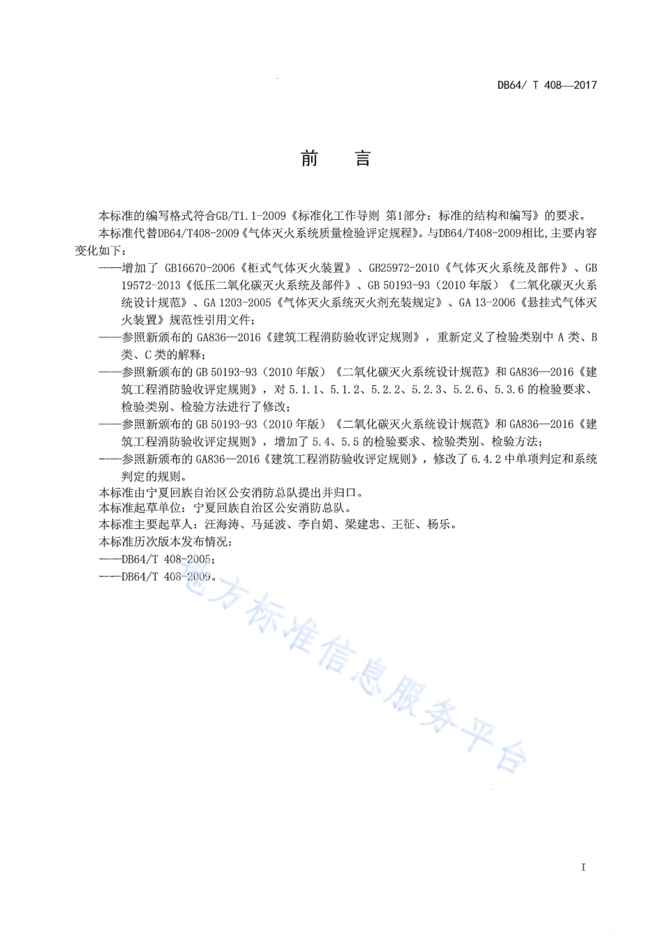 DB64_T 408-2017气体灭火系统质量检验评定规程.pdf_第2页