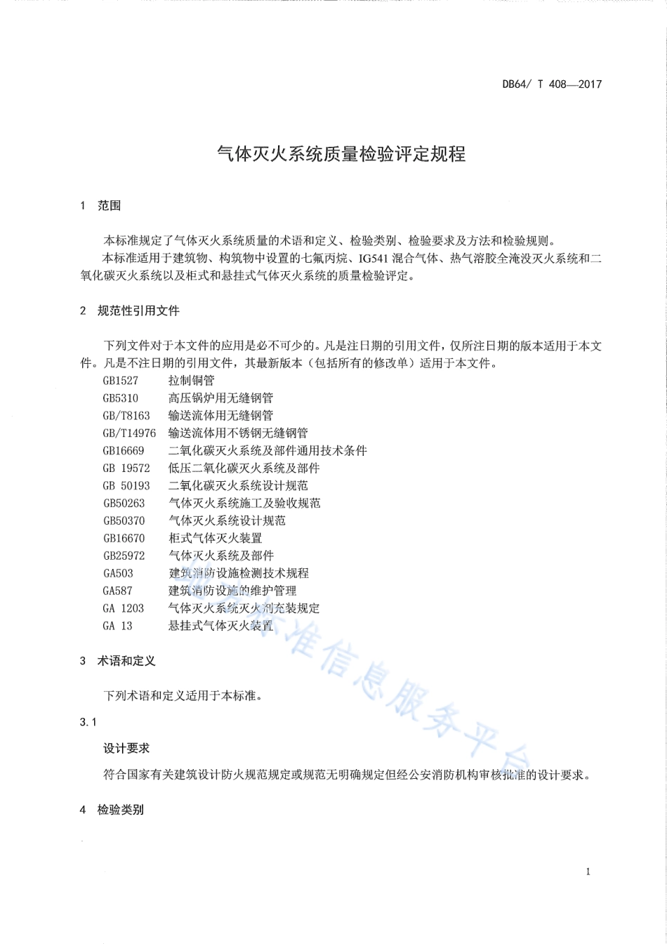 DB64_T 408-2017气体灭火系统质量检验评定规程.pdf_第3页