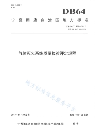 DB64_T 408-2017气体灭火系统质量检验评定规程.pdf