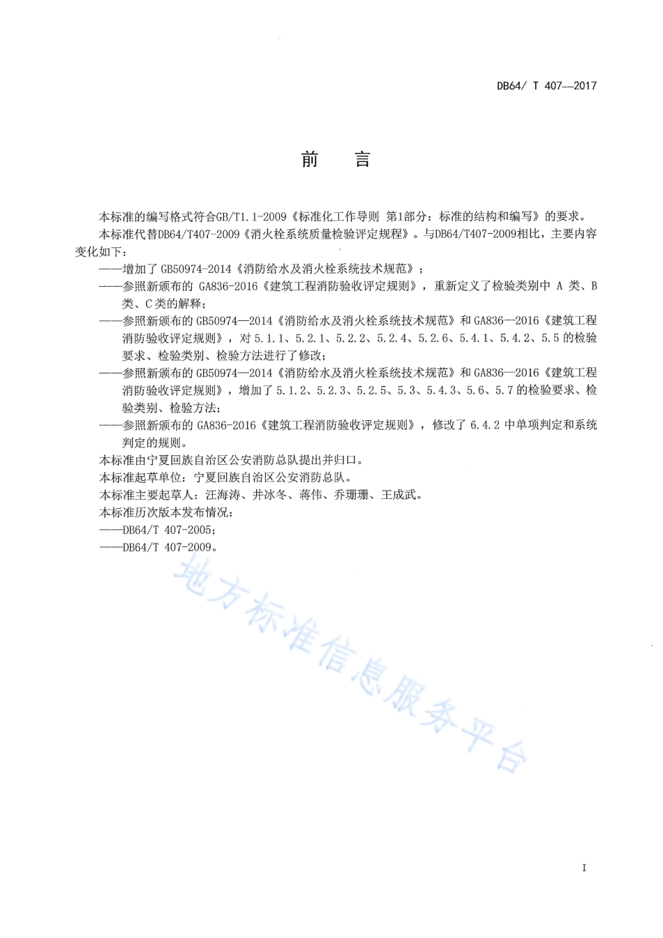 DB64_T 407-2017消防给水及消火栓系统质量检验评定规程.pdf_第2页