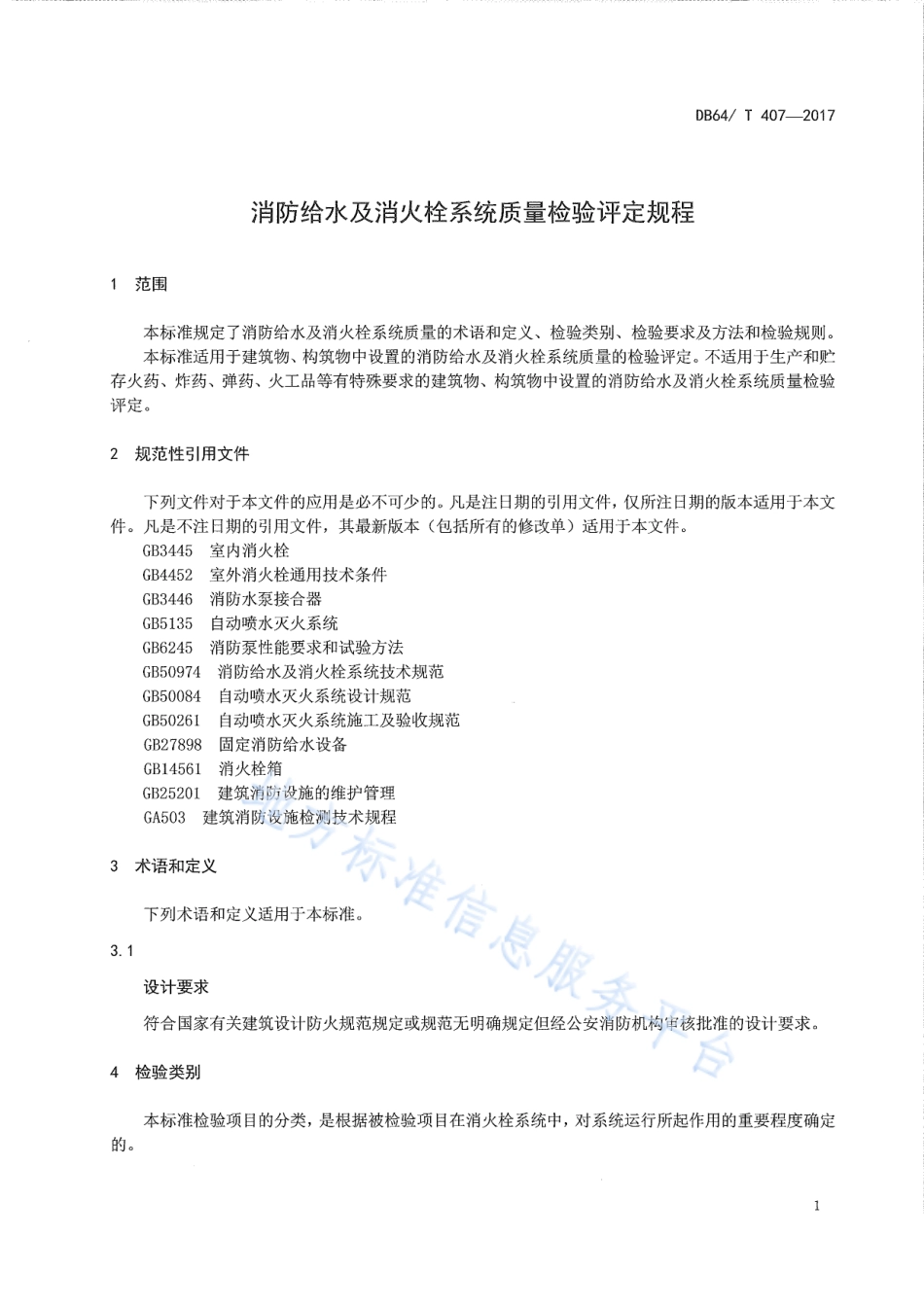 DB64_T 407-2017消防给水及消火栓系统质量检验评定规程.pdf_第3页