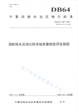 DB64_T 407-2017消防给水及消火栓系统质量检验评定规程.pdf