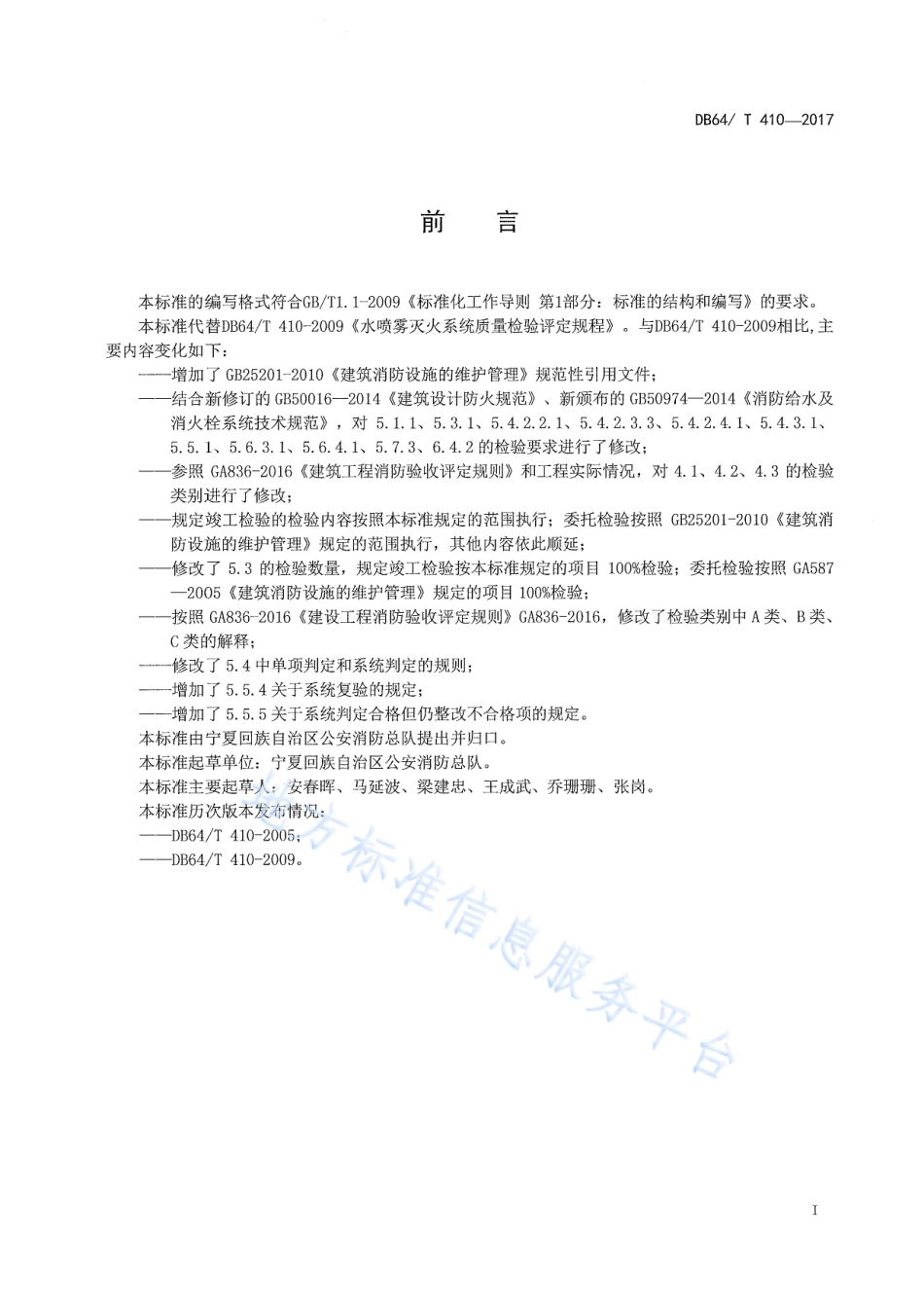 DB64_T 410-2017水喷雾灭火系统质量检验评定规程.pdf_第2页