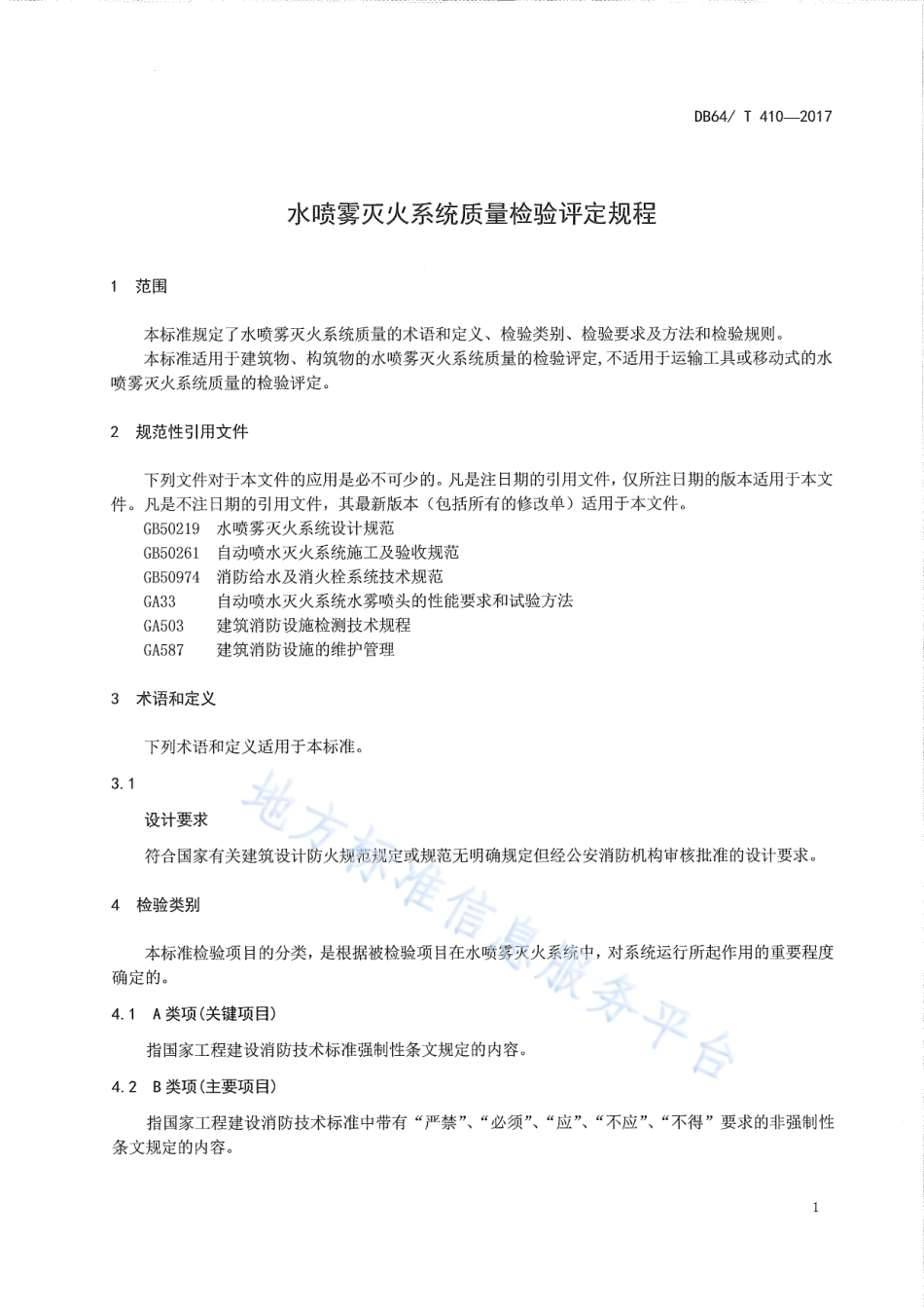 DB64_T 410-2017水喷雾灭火系统质量检验评定规程.pdf_第3页