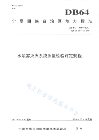DB64_T 410-2017水喷雾灭火系统质量检验评定规程.pdf