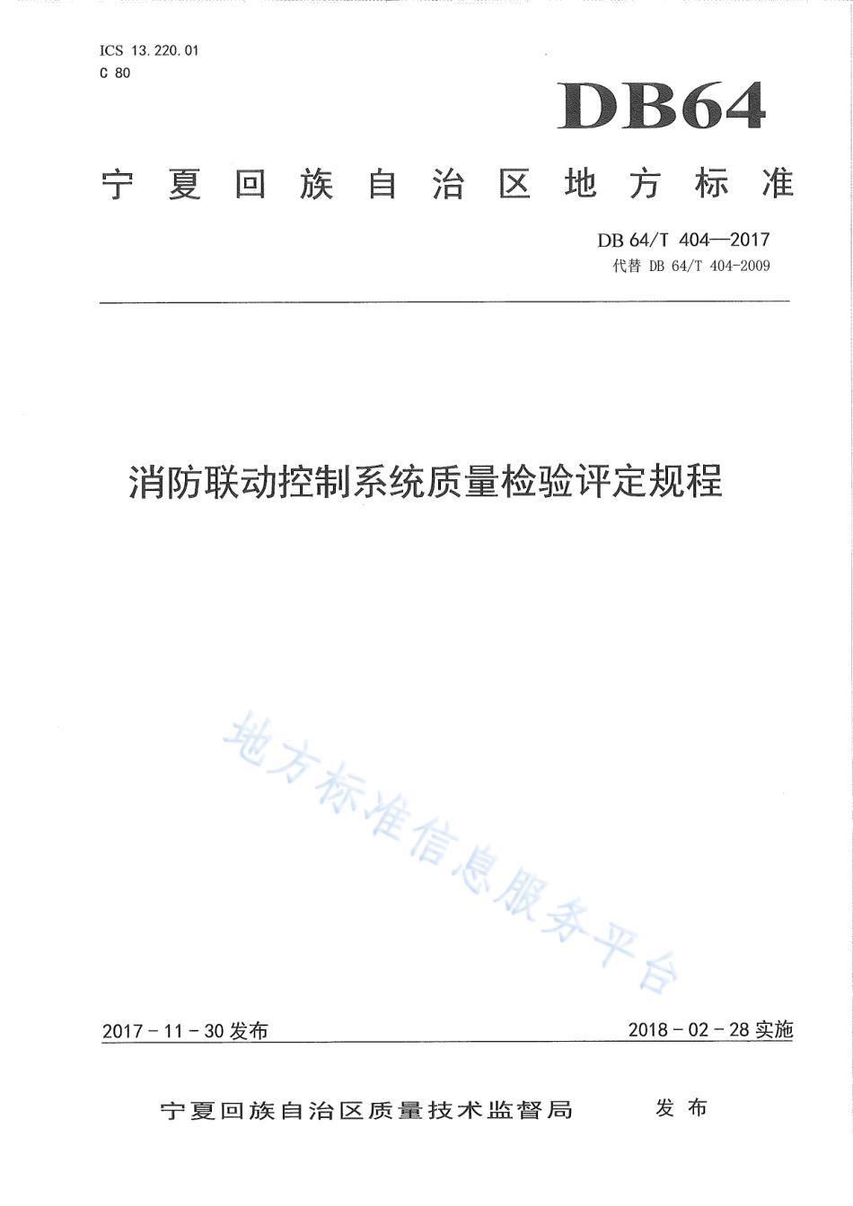 DB64_T 404-2017消防联动控制系统质量检验评定规程.pdf_第1页