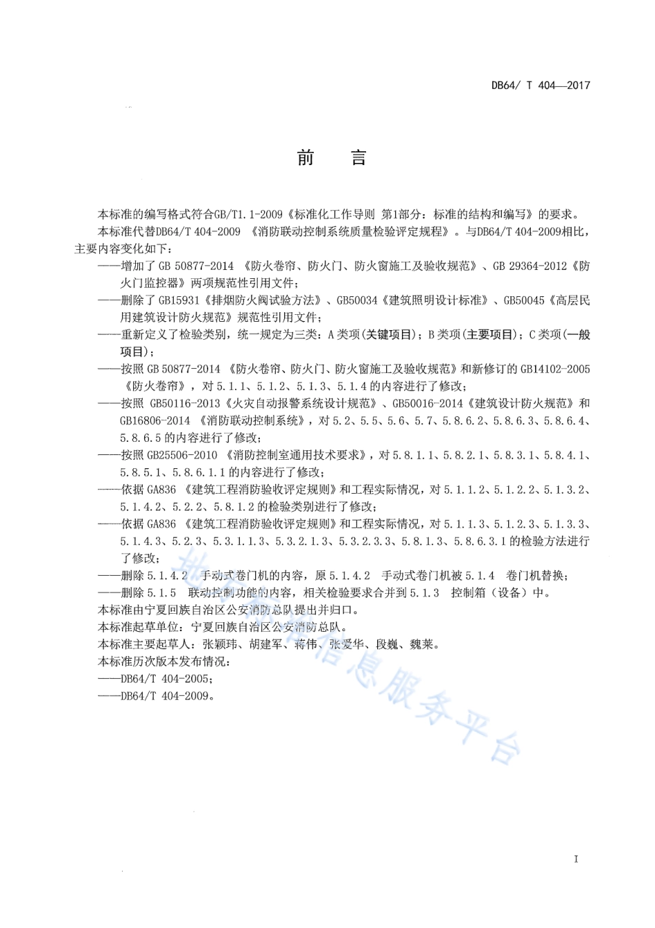 DB64_T 404-2017消防联动控制系统质量检验评定规程.pdf_第2页